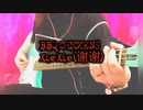 BBQ CHICKENS「Xie Xie (谢谢)」弾いてみた【ベース】