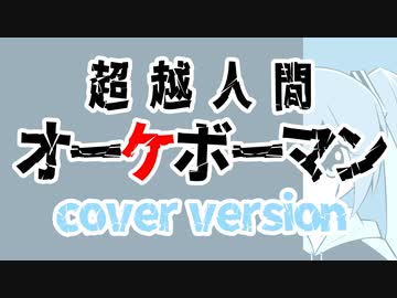 【特撮cover】超越人間オーケボーマン【初音ミクVer】