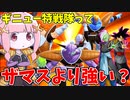 【DBDBD】環境最強と言われてるギニュー特戦隊をザマスと比較しながら使ってみた！【VOICEROID実況/ドラゴンボールザブレイカーズ】