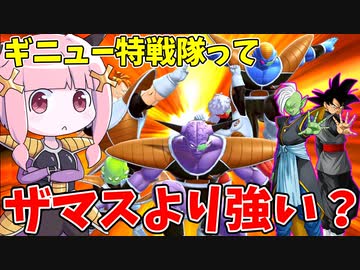 【DBDBD】環境最強と言われてるギニュー特戦隊をザマスと比較しながら使ってみた！【VOICEROID実況/ドラゴンボールザブレイカーズ】