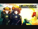 [ゆっくり実況]　HELLDIVERS2　その12