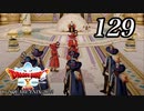 ドラゴンクエストＸオフライン～目覚めし五つの種族【初見プレイ】Scene129