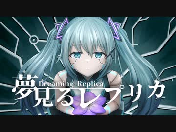 夢見るレプリカ / 初音ミク