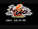 [サントラ]風来のシレン6 とぐろ島探検録：蛇頭山 低層（24～25F）BGM約1時間耐久
