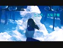 こころ、天気予報  / 初音ミク