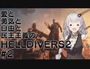 自由と民主主義で殴るHELLDIVERS２  2回目　【VOICEROID実況プレイ】
