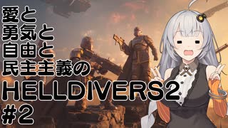 自由と民主主義で殴るHELLDIVERS２  2回目　【VOICEROID実況プレイ】