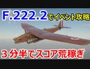 【War Thunder 空軍】低BR戦略爆撃機F.222.2でイベントスコアを３分半で荒稼ぎ  空戦の時間だ Part64【生声実況・フランス軍】