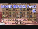 【MHW：IB】導きの地最大レベル全モンスター討伐RTA　ハンマー　4：39：51　part12（終）