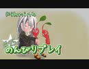 【ピクミン4】怪力犬とピクミンとのんびりプレイ実況part25【紲星あかり実況】