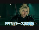 FF7リバース体験版 1