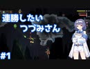【Noita】ノイタで連勝したいつづみさん #1