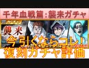 BLEACH ブレソル実況 part3153(復刻ガチャ評価：千年血戦篇襲来ガチャ)