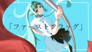 ファーストフラッグ/初音ミク