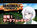 【DBTB】ドラゴンボールザブレイカーズの時間#39 ダークフューチャーを攻略せよ！【COEIROINK実況】