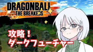 【DBTB】ドラゴンボールザブレイカーズの時間#39 ダークフューチャーを攻略せよ！【COEIROINK実況】