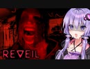 豹変した妻が怖すぎる狂気のサーカスホラーゲーム『REVEIL』_#2【VOICEROID実況/結月ゆかり・紲星あかり】