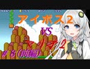 【A.I.VOICE2実況】アイボス2あかり VS マリオ2 #８(前編)【紲星あかり実況】
