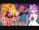 【ドラゴンボールザブレイカーズ】ヒメちゃんの人類殲滅戦 #190 S5お祝い会 VS あららさん
