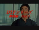 DTFシリーズ解説編Part５