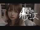 闇色アリス　歌ってみた/さや姐