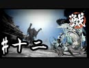 【WILD HEARTS】ワイルドに狩りをしよう！草食系の3人のワイルドハーツ #12【実況プレイ】