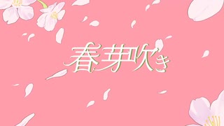 春芽吹き feat.雨月