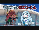 【スプラ3】雪さんとガエンくん