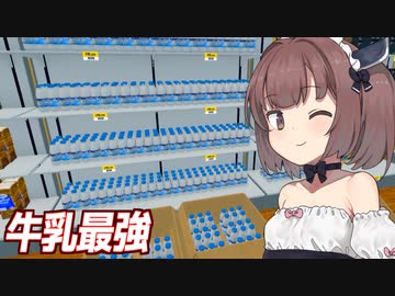 きりたんと最強『常温の牛乳』のスーパー経営【Supermarket Simulator ⑦】