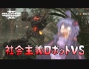 【HELLDIVER2】結月ゆかりVS社会主義者オートマトン