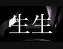【Smaive】生生 feat.flower