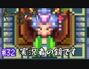 ロマサガ３をニコニコ初見実況＃３２[ロマンシングサガ３]