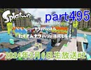 イカしたヤツに、俺はなる！Splatoon実況part495