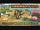 【Jurassic World Evolution 2】恐竜動物園を作りたい！ Part1【キャンペーン】【ゆっくり実況】