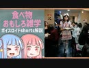 食べ物関する面白い雑学part127【ボイスロイド解説】