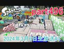 イカしたヤツに、俺はなる！Splatoon実況part496