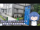 ひとりでとことこツーリング番外編51　～鹿児島市　鹿児島大学総合研究博物館～