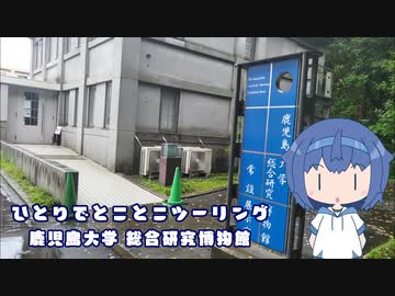 ひとりでとことこツーリング番外編51　～鹿児島市　鹿児島大学総合研究博物館～