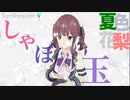 【Synthesizer V 夏色花梨】しゃぼん玉【オリジナル】