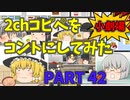 【2chコピペ】 ゆっくりコントにしてみた小劇場 PART 42【ゆっくり】