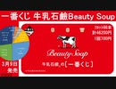 一番くじ 牛乳石鹼