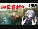 【ARK: Survival Ascended】調査書縛りで生き残る！【ソフトウェアトーク実況】