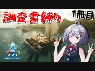【ARK: Survival Ascended】調査書縛りで生き残る！【ソフトウェアトーク実況】