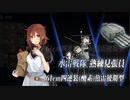 【艦これ】2024春　Ｅ３－１甲ラスダン　