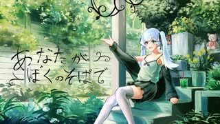 あなたがぼくのそばで／チネンユーダイ feat.初音ミク