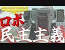 民主主義ロボ『エクソスーツ』登場！爆弾魔のヘルダイバー2ゆっくり実況その3