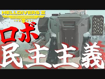 民主主義ロボ『エクソスーツ』登場！爆弾魔のヘルダイバー2ゆっくり実況その3