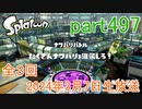 イカしたヤツに、俺はなる！Splatoon実況part497