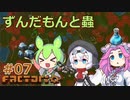 ずんだもんと蟲 #07 【Factorio】