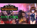 【Totalwar Warhammer Ⅲ】キャセイで混沌の領域で戦い抜く　第13回目【VOICEROID実況】